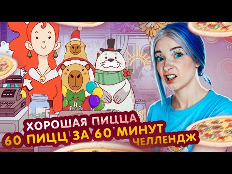 Видео: Как ПРИГОТОВИТЬ 60 ПИЦЦ за 60 МИНУТ? 😲►Хорошая пицца, Отличная пицца #66