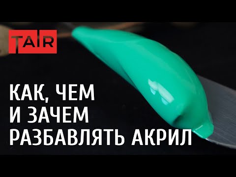 Видео: Чем разбавить акриловую краску: четыре исчерпывающих ответа. Разбавители акриловых красок ТАИР