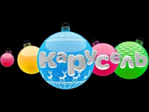 Видео: карусель все застатвки и анонсы 2010-2011(обновленная)