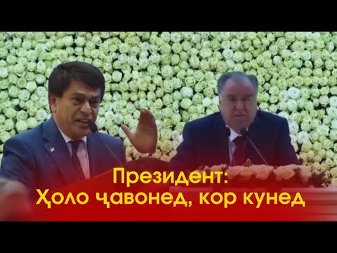 Видео: Президент ба Афзалшо Шодиев чи гуфт?