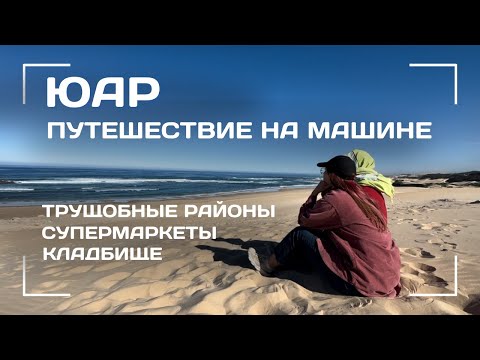 Видео: Путешествие по ЮАР зимой