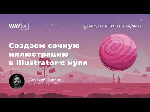 Видео: [Урок] Создаем иллюстрацию в Illustrator для начинающих