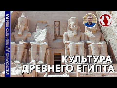 Видео: История Древнего Мира. #11. Культура Древнего Египта