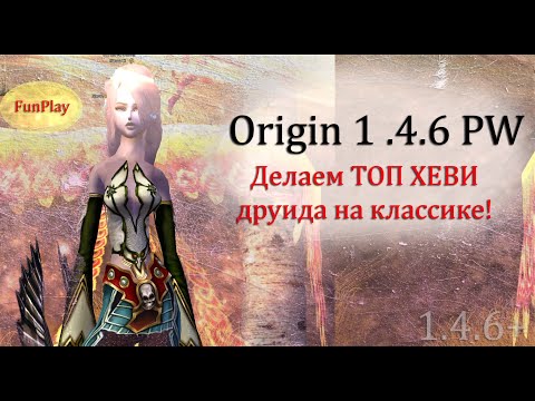 Видео: Делаем ТОП ХЕВИ друида на КЛАССИКЕ! с 0 на Origin 1.4.6 Perfect World