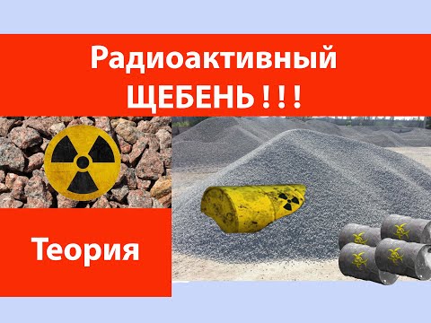 Видео: Радиоактивный щебень