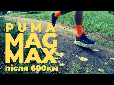 Видео: Puma Mag Max після 600 км - чесний відгук.