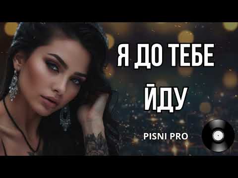 Видео: Я ДО ТЕБЕ ЙДУ. Пісні про кохання