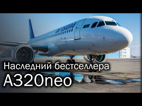 Видео: Airbus A320neo - новое поколение самого популярного лайнера