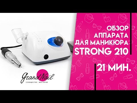 Видео: Аппарат для маникюра Strong 210 - Обзор Ирины Набок