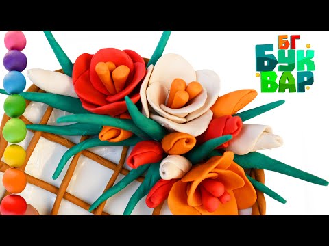 Видео: Да си направим - Пролетни цветя от пластилин