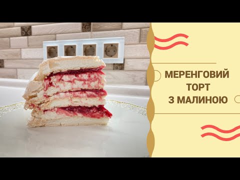 Видео: МЕРЕНГОВИЙ ТОРТ / МЕРЕНГОВИЙ ТОРТ З МАЛИНОЮ