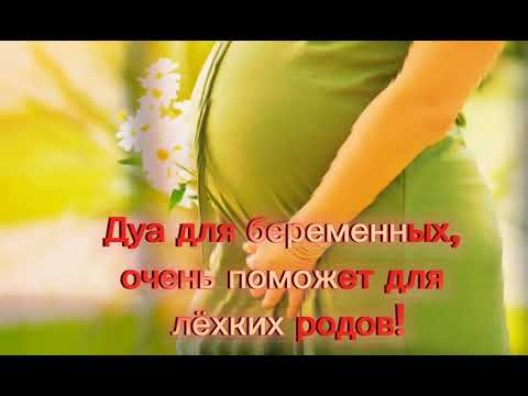 Видео: #Дуа для беременных, очень поможет для лёгких родов!