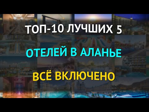 Видео: ТОП-10 лучших 5 отелей в Аланье всё включено