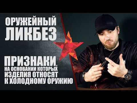 Видео: Признаки, на основании которых изделия относят к холодному оружию
