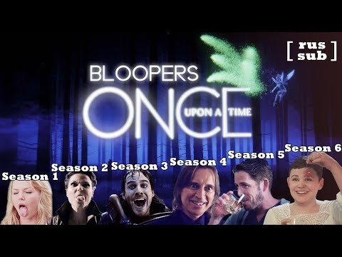 Видео: Once Upon a Time Bloopers [1-6 seasons] / Блуперы "Однажды в Сказке"