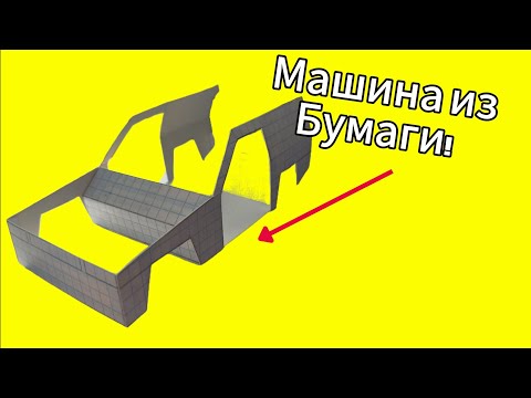 Видео: Машина из бумаги!!! Tutorial #1 Кузов