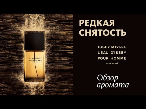 Видео: ДРАГОЦЕННОЕ ПРИКОСНОВЕНИЕ: ISSEY MIYAKE L'EAU D'ISSEY NOIR AMBRE // ОБЗОР АРОМАТА