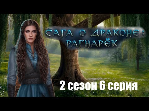 Видео: Разгребаем последствия махача. Сага о драконе: рагнарёк. s2e6