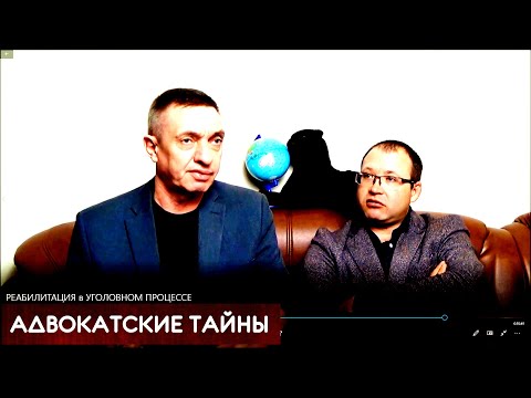 Видео: РЕАБИЛИТАЦИЯ в УГОЛОВНОМ ПРОЦЕССЕ