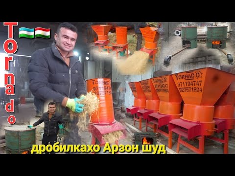 Видео: +992971194747 ☎️+992927571804 ☎️ универсальная дробилка  Узбек Авалин бор дар Тожикистон молбозори