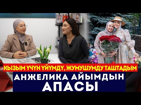 Видео: "18 жыл аскер болуп иштегем" / Анжелика айымдын апасы / Интервью / Сокол Медиа