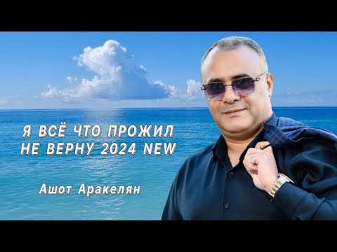 Видео: Ашот Аракелян-"Я ВСЁ ЧТО ПРОЖИЛ НЕ ВЕРНУ" 2024 NEW  ПРЕМЬЕРА  Ashot Arakelyan