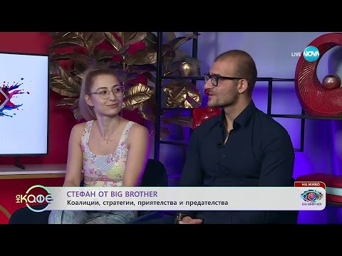 Видео: Стефан от Big Brother: Часове след отпадането си - „На кафе“ (13.11.2025)