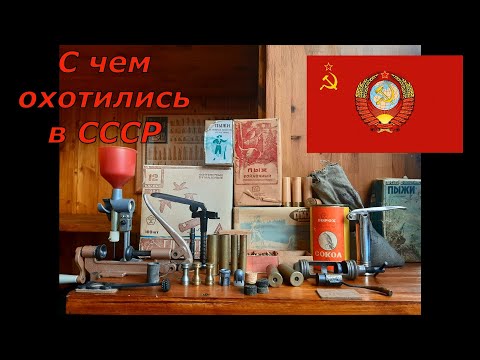 Видео: С чем охотились в СССР ? Релоадинг "по Советски"!!! Домашний музей от  DER HUNTER...