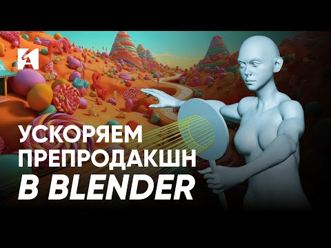 Видео: Как в Blender сделать мультфильм | Лэйаут