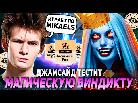 Видео: ДЖАМСАЙД ТЕСТИТ МАГИЧЕСКУЮ ВИНДИКТУ ПО БИЛДУ MIKAELS | JAMSIDE VINDICTA DEADLOCK НАРЕЗКИ