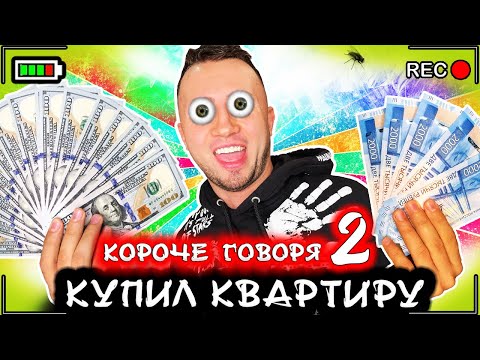 Видео: КОРОЧЕ ГОВОРЯ, Я КУПИЛ КВАРТИРУ 2 [От первого лица] Я - бомж миллионер