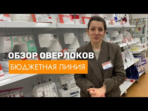 Видео: ОБЗОР ОВЕРЛОКОВ/ Бюджетная линейка