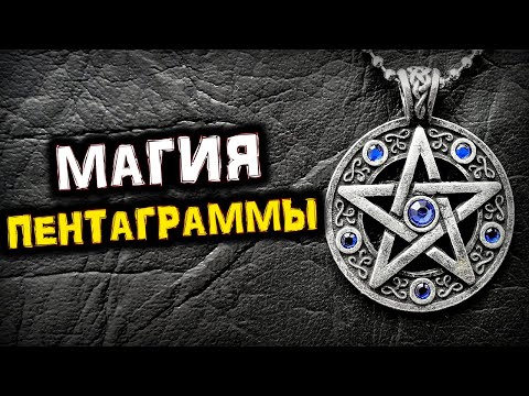 Видео: Сила ПЕНТАГРАММЫ | Тайны Символа | Мифы и Факты | Голос Анха