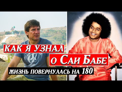 Видео: 094 Переезд из Ялты в Сибирь часть1. Как я узнал о Сатья Саи Бабе. Сатья Саи Баба. Деревня Окунево.