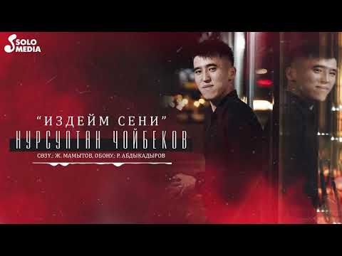 Видео: Нурсултан Чойбеков - Издейм сени / Жаныртылган ыр 2022