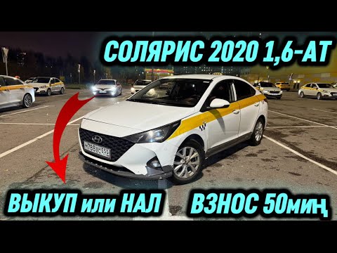 Видео: СОЛЯРИС 2020 1,6-АТ! ВЫКУП или НАЛ. #89647066396 ВЗНОС 50миң БАШТАЛАТ ТАКСИГЕ ДАЯР‼️ АБАЛЫ ЖАКШЫ🔥