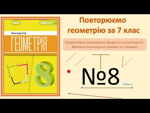 Видео: Істер Вправа 8. Геометрія 8 НУШ-2025