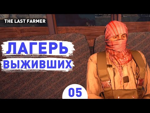 Видео: ЛАГЕРЬ ВЫЖИВШИХ! - #5 ПРОХОЖДЕНИЕ THE LAST FARMER