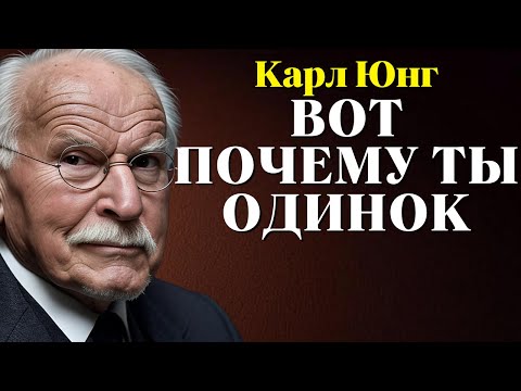 Видео: Вот почему люди вас избегают | Карл Юнг