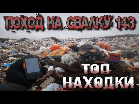 Видео: Поход на Свалку # 143 Как я провёл день на Свалке и что нашёл в мусоре