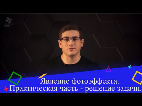 Видео: Явление фотоэффекта. Практическая часть - решение задачи. 2 часть. 9 класс.