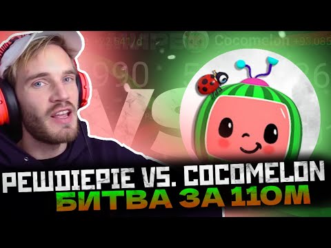 Видео: PewDiePie vs Cocomelon: ежедневная гонка за 110 млн подписчиков