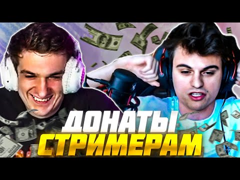 Видео: ЭВЕЛОН и СТАРЫЙ БОГ ДОНАТЫ СТРИМЕРАМ / EVELONE ДОНАТИТ и РЕЙДИТ ТВИЧ