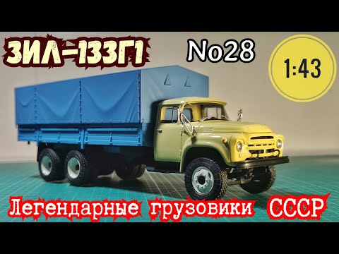 Видео: ЗИЛ-133Г1 1:43 Легендарные грузовики СССР №28 Modimio/ ZIL