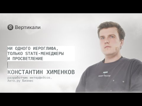Видео: Ни одного иероглифа, только state-менеджеры и просветление
