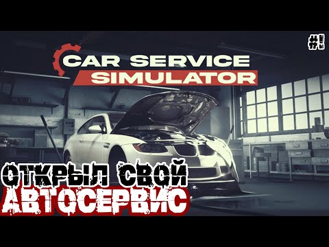 Видео: ОТКРЫЛ АВТОСЕРВИС Car Service Simulator демо обзор