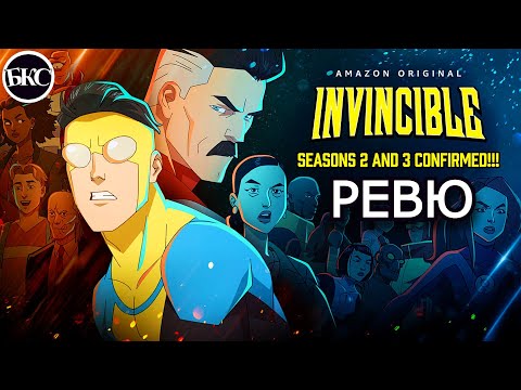 Видео: Invincible (Сезон 1) - РЕВЮ