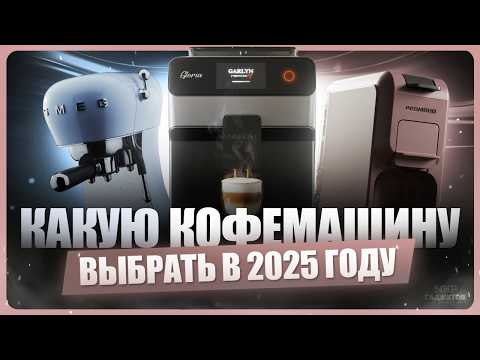 Видео: Как выбрать кофемашину для дома / ТОП лучших