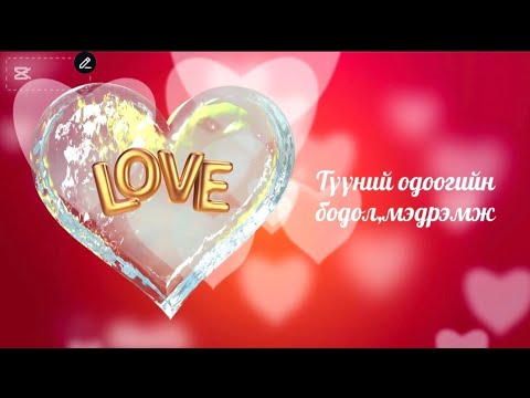 Видео: 🧐🫰💫💫💫Түүний бодол