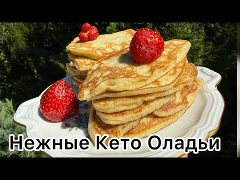 Видео: Нежные Кето Оладьи | Для диабетиков | При похудении pancakes